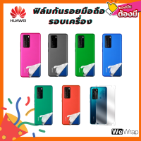 ฟิล์มกันรอยลายคาร์บอน สำหรับ HUAWEI  Curved Film Soft Screen protector By WeWrap Caravan