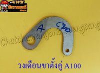 วงเดือนขาตั้งคู่ A100 (9643)