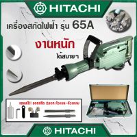 HITACHI เครื่องสกัดไฟฟ้า ขนาดใหญ่ 15กก. รุ่น PR-65A พร้อมกล่องเก็บและอุปกรณ์ (งานเทียบ) รับประกันสินค้า 1 ปี