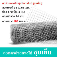 ลวดตาข่ายสี่เหลี่ยมชุบกัลวาไนซ์ เบอร์ 24 (หนา 0.55 มม.) ตา 1/2 นิ้ว กว้าง 90 ซม. ยาว 30 เมตร ลวดตาข่ายกรงไก่ ลวดตาข่ายกรงนก ฉาบปูน ผนัง