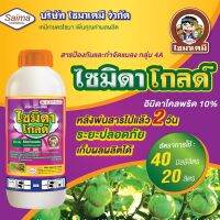 ไซมิดาโกลด์(อิมาดาคลอพริด 10%SL) ขนาด 1 ลิตร