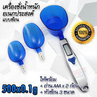 Electronic Spoon Scale 500g x 0.1g เครื่องมือในงานครัว สำหรับชั่งน้ำหนัก อเนกประสงค์ แบบช้อน เครื่องชั่งน้ำหนักอาหาร เครื่องชั่งช้อน เครื่องชั่งสูต