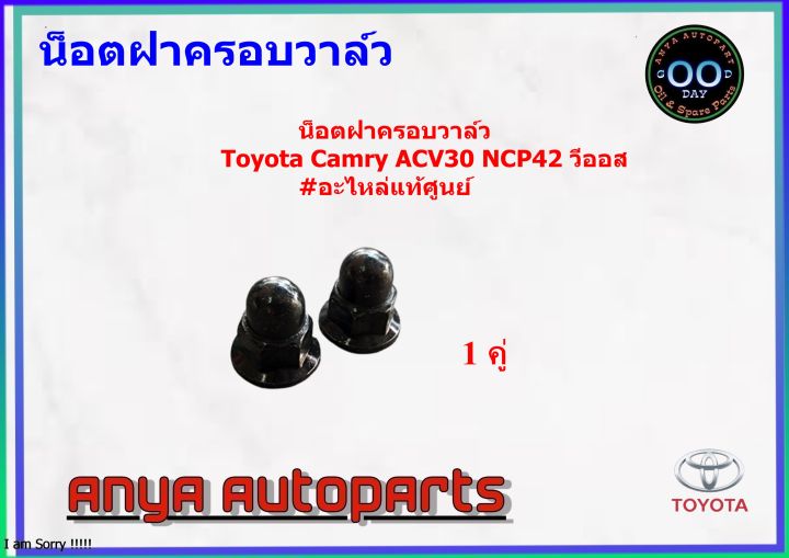 น๊อตฝาครอบวาล์ว-toyota-camry-acv30-ncp42-วีออส-น๊อต-น็อตยึดฝาครอบวาล์ว-แท้ศูนย์-90176-06045-1คู่