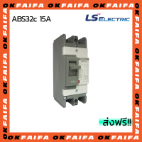 ABS32c 15A 2 POLE LS Electric เบรคเกอร์ MCCB เมนเบรกเกอร์ จำหน่ายโดยokfaifa