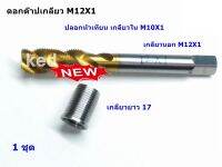 ดอกต๊าปเกลียวหัวเทียน รถมอเตอร์ไซค์ 4 จังหวะ M12X1 พร้อมปลอกหัวเทียน M10X1 ( 1 ชุด )