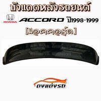 บังแดดหลัง HONDA รุ่น  **ACCORD 1998-1999 **   สีดำ   งานเกรด  A  SUN GUARD