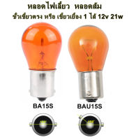 หลอดไฟ หลอดไฟเลี้ยว หลอดส้ม ขั้วเขี้ยวตรง หรือ เขี้ยวเยื้อง 1 ไส้ 12v 21w (ราคาต่อ 1 หลอด)