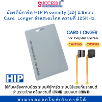 บัตรคีย์การ์ด HIP Proximity 1.8mm Card Longer ความถี่ 125KHz ยิ่งซื้อมาก ยิ่งถูกมาก บัตรอ่านระยะไกล สำหรับระบบไม้กั้นรถยนต์