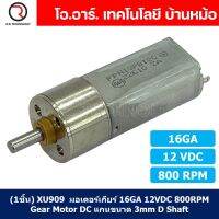 (1ชิ้น) XU909 มอเตอร์ มอเตอร์เกียร์ 16GA 12VDC 800RPM Gear Motor DC 16GA แกนขนาด 3mm D Shaft มอเตอร์ทดเฟือง มอเตอร์รถ