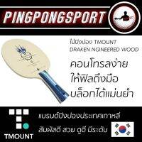 ไม้ปิงปอง TMOUNT รุ่น DARKEN NGINEERED WOOD