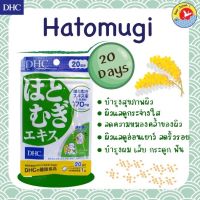 DHC Hatomugi 20 วัน วิตามินผิวเรียบเนียน ลดความหมองคล้ำ (หิ้วเองครับ)