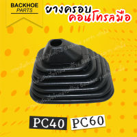 ยางครอบคอนโทรลมือ ยางคอนโทรล ครอบมือจับโคมัตสึ โคมัทสุ KOMATSU PC40 PC60โคมัตสุ อะไหล่ แบคโฮ แมคโคร อะไหล่รถขุด อะไหล่รถแมคโคร อะไหล่แบคโฮ