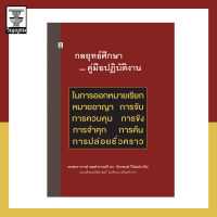 กลยุทธ์ศึกษาและคู่มือปฏิบัติงาน ในการออกหมายเรียก หมายอาญา การจับ การควบคุม การขัง การจำคุก การค้น การปล่อยชั่วคราว