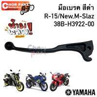 มือเบรคข้างขวา  สีดำ    MSLAZ/ R15 /R15  (17)  38B-H3922-00	YAMAHA  1 ชิ้น