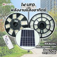 JDJINDIAN ไฟโซล่าเซลล์ UFO ไฟสนาม UFO  พลังงานแสงอาทิตย์ ไฟถนน SolarStreet.  ไม่รวมเสา