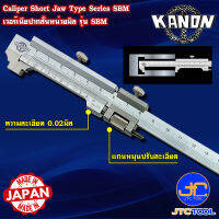 Kanon เวอร์เนียคาลิปเปอร์ปากสั้นหน่วยมิล รุ่น SBM - Vernier Short Jaw Type Series SBM