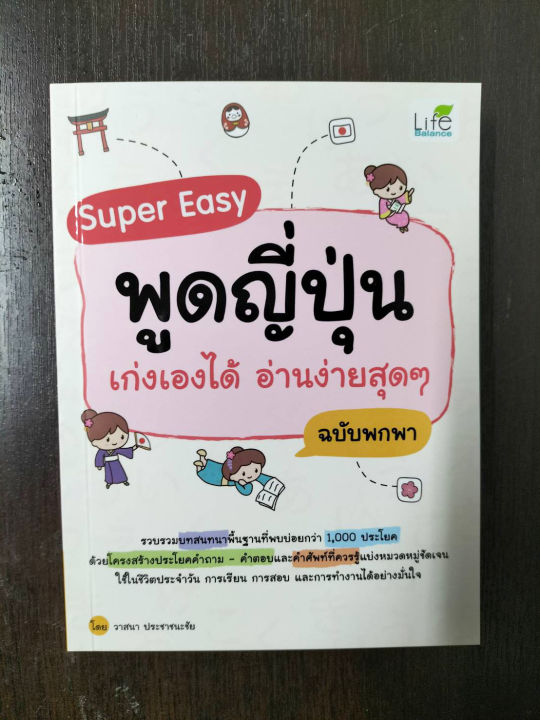 inspal-หนังสือ-super-easy-พูดญี่ปุ่น-เก่งเองได้-อ่านง่ายสุดๆ-ฉบับพกพา