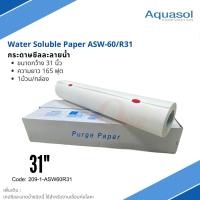 กระดาษซีลละลายน้ำ 31" ยาว 165ฟุต Aquasol® Water Soluble Paper ASW-60/R-31 31"x165 ราคาต่อม้วน