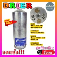 ถูกดี ส่งไว!!! DRIER ไดเออร์แอร์ อีซูซุ ดีแม็ก,ISUZU DMAX อะไหล่แอร์รถยนต์ ไดเออร์ แอร์รถยนต์