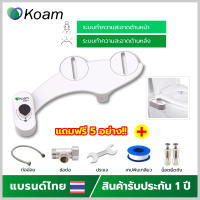 KOAM BIDET TOILET โคแอ้ม ชุดฉีดชำระอัตโนมัติ สไตล์ญี่ปุ่น (TB820-2) อุปกรณ์เสริมฝารองนั่ง ชุดสายฉีดชำระ ที่ฉีดก้น ระบบแรงดันน้ำ ไม่ใช้ไฟฟ้า