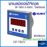 QUBIX  DP-T80V 200-500V. Voltmeter Digital  80x80 mm. ดิจิตอลพาเนลโวลท์มิเตอร์."เซ็นเตอร์เพาเวอร์ช็อปCENTERPOWERSHOP”