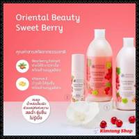 ?เซ็ทครีมบำรุงผิว Oriental Beauty Sweet Berry Shower Cream &amp; Body Lotion &amp; Deodorant● ถนอมความชุ่มชื่นสมดุล เผยผิวสุขภาพดีไม่แห้งตึง