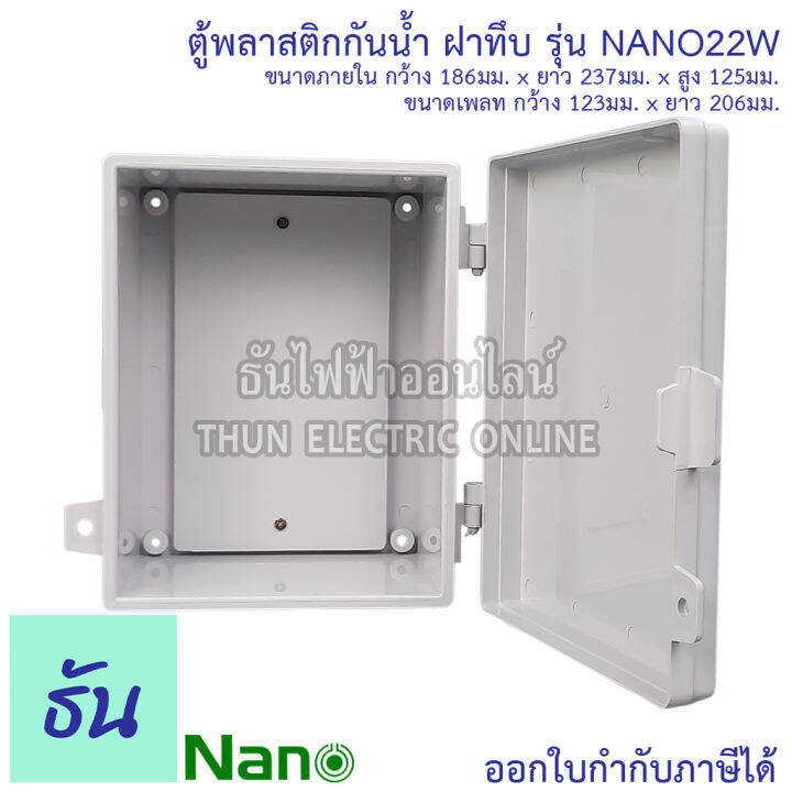 nano-ตู้กันน้ำพลาสติก-รุ่น-nano22w-สีขาว-ฝาทึบ-ตู้พลาสติก-กันน้ำ-กันฝุ่น-กล่องปิดกันน้ำฝาทึบ-ตู้-22w-ตู้ไฟ-nano-22w-นาโน-ธันไฟฟ้า