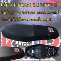 เบาะมอเตอร์ไซค์ รุ่น DREAM SUPERCUP สกรีน KJP บ้านปลื้ม สีดำ