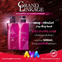 Milbon Grand Linkage ❤️ของแท้  สูตร VelourLuxe สำหรับผมเส้นใหญ่ หรือผมหยักศก 500ml สำหรับผมทำสี Shampoo&amp;Conditioner​