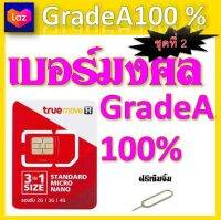 ✅ซิมเบอร์มงคล 100%  แถมฟรีเข็มจิ้มซิม จ้าา ชุดที่ 2✅