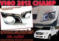 VIGO 2012 CHAMP ฝาครอบสปอร์ตไลท์ แสงสีขาว พร้อมส่ง