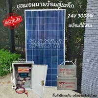 POLY 340W  พร้อม ชุดคอนโทรล 24V/3000VA พร้อมตู้เหล็ก ชาร์จเจอร์ 30A โซล่าเซลล์ พลังงานแสงอาทิตย์ 24V to 220V พร้อมแบต 100ah 2 ลูก  สินค้ามีประกันพร้อมจัดส่งในไทย