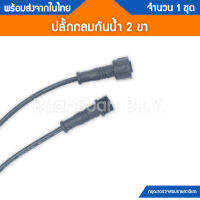 ปลั๊กกลมแบบกันน้ำ ขนาดเล็ก เหมาะสำหรับต่อสายสัญญาณ ขนาดสายไฟ 22AWG