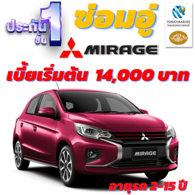 ประกันชั้น 1 ซ่อมอู่ประกัน สำหรับรถ MITSUBISHI MIRAGE เบี้ยเริ่มต้น 14,000 บาท อายุรถ 2-15 ปี ซ่อมอู่ประกัน จากบริษัท คุ้มภัยโตเกียวมารีน คลิ๊กเลย