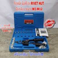 DRACO รีเวทนัท (สินค้ามีพร้อมส่ง) นัทรีเวท น๊อตรีเวท Heavy Duty NUT Rivet Riveter Rivnut Nutsert ขนาด M3 - M12E1