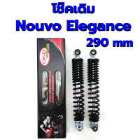 โช๊คเดิมOKDแท้ใส่ Yamaha Nouvo Elegance ยาว 290 mm โช้คเดิมนูโว อีลีแก้น