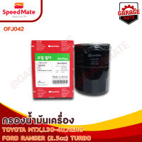 SPEEDMATE กรองน้ำมันเครื่อง TOYOTA MTX L30-40, HERO 1996, FORD RANGER 2.5 TURBO รหัส OFJ042