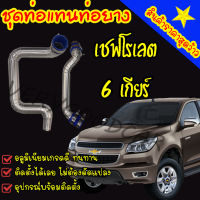 ท่อแทนท่อยาง Chevrolet COLORADO 6เกียร์  (ออนิวเชฟ 6.เกียร์)ตรงรุ่นไม่ต้องแปลง  ท่อยาง3 เข็มขัด6ตัว ติดตั้งได้เลย