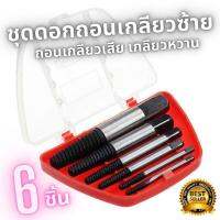 ชุดถอนเกลียว Set 6 ดอกถอนเกลียวซ้าย Screw Extractor ดอกถอนเกลียว ที่ถอดสกรู เซ็ต 6 ชิ้น (ขนาด 3 - 6 มม.) พร้อมส่งY7