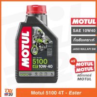 น้ำมันเครื่อง Motul 5100 10W40 ปริมาณ 1 ลิตร (กึ่งสังเคราะห์ผสม Ester Base) สำหรับรถมอเตอร์ไซค์