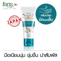 Faris By Naris Hulahand Rich and Nourichment Hand Cream 30g ฟาริส บาย นาริส ฮูลาแฮนด์ แฮนด์ครีม ครีมบำรุงมือ ครีมทามือ