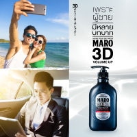 MARO 3D Volume Up Shampoo 460ML – มาโร่ ทรีดี วอลลุ่ม อัพ นวัตกรรมจากประเทศญี่ปุ่น  แชมพูที่ผสานนวัตกรรมใหม่จากญี่ปุ่น ใช้ ง่ายๆเพียง สระ เป่า เซ็ต