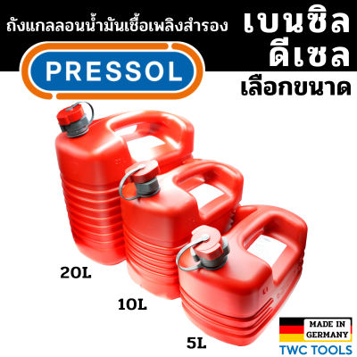 PRESSOL ถังน้ำมันเชื้อเพลิง น้ำมันเบนซิล ดีเซล แกลลอนสำรอง แกลลอนน้ำมัน ขนาด 5 ลิตร / 10 ลิตร / 20 ลิตร แกลลอนน้ำมันเชื้อเพลิงสำรอง เยอรมัน