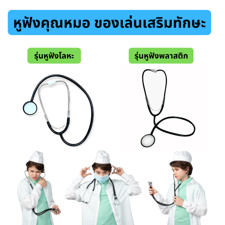 ของเล่น-หูฟังคุณหมอเด็ก-ของเล่นเสริมทักษะ-ของเล่นบทบาทสมมุติคุณหมอ