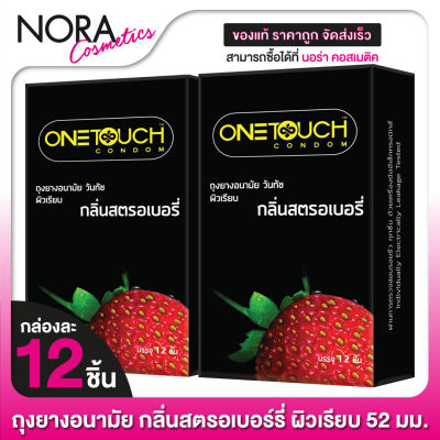 [กล่องใหญ่ x2] One Touch Strawberry วันทัช สตรอเบอร์รี่ [12 ชิ้น] ถุงยางอนามัย กลิ่นสตรอเบอร์รี่ ผิวเรียบ 52 มม.