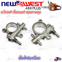 อะไหล่ ปั้มน้ำมันเครื่อง NEWWEST 488 Plus 488 Turbo แท้ - JIB KasetTools