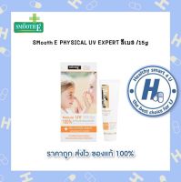 SMooth E PHYSICAL UV EXPERT สีเบส และ สีขาว/15g ครีมกันแดด