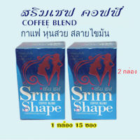 Srim Shape coffee blenb สริมเชฟ คอฟฟี่ เบลนด์ 2 กล่อง (มีเก็บปลายทาง) ของแท้