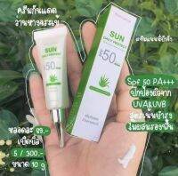 ส่งฟรี !! ( 1หลอด ) Khun Lamyai sun daily protect SPF 50 PA +++  ครีมกันแดด ว่านหางจระเข้ กันแดด คุณลำไย เกลี่ยง่าย ไม่วอก ไม่คราบ บางเบา กันแดดได้ยาวนาน 10g.