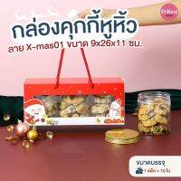 กล่องคุกกี้หูหิ้ว ลาย X-mas01 (9x26x11 ซม.)